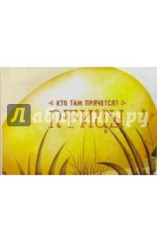 Птицы. Кто там прячется?