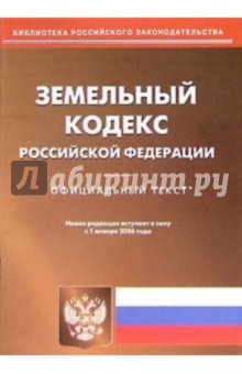 Земельный кодекс Российской Федерации
