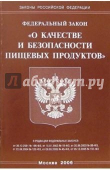 Федеральный закон "О качестве и безопасности пищевых продуктов"