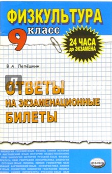 Физическая культура. Ответы на экзаменационные  билеты. 9 класс: Учебное пособие