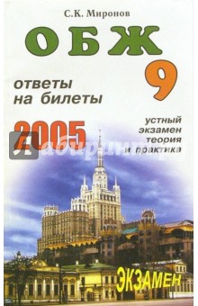 ОБЖ. Ответы на экзаменационные билеты 9кл. Устный экзамен, теория и практика: Учебное пособие