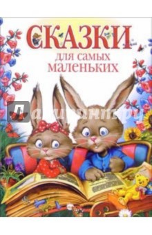 Сказки для самых маленьких