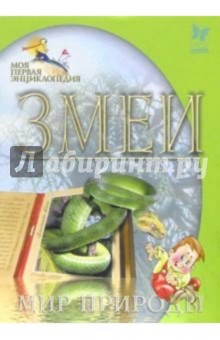 Змеи. Мир природы