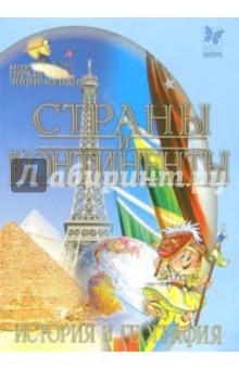 Страны и континенты. История и география