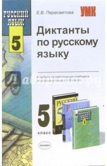 Диктанты по русскому языку к любому из действующих учебников по русскому языку для 5 класса