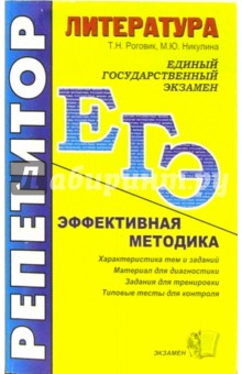 ЕГЭ. Репетитор. Литература. Эффективная методика