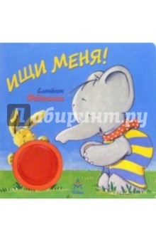 Ищи меня!