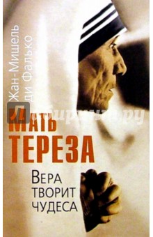 Мать Тереза. Вера творит чудеса