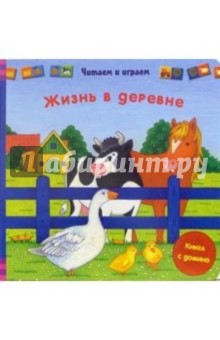 Жизнь в деревне (книга с домино)