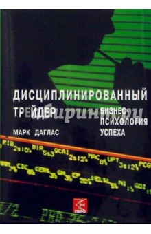 Дисциплинированный трейдер. Бизнес-психология успеха