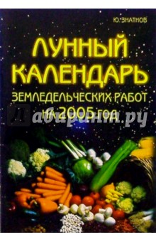 Лунный календарь земледельческих работ на 2005 год