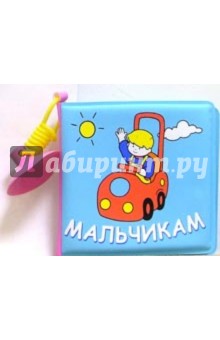 Я люблю купаться! Мальчикам