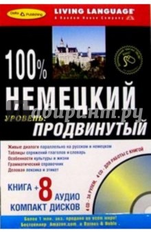 Немецкий язык + 8 CD (продвинутый)