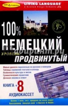 100% Аудио. Немецкий язык + 8 А/к (продвинутый)