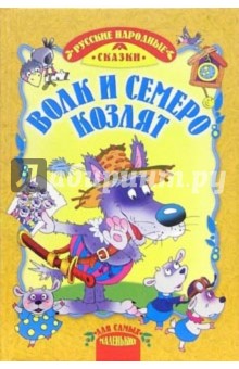 Волк и семеро козлят