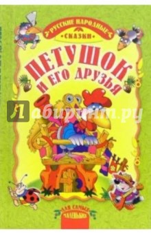Петушок и его друзья: Русские народные сказки