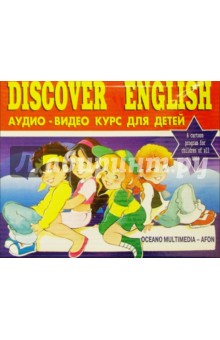 Discover English. Аудио-Видео курс английского языка для детей