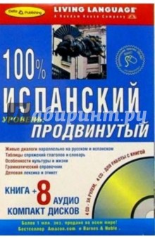 100% Аудио. Испанский язык (продвинутый) (+8CD)