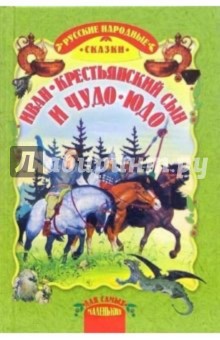 Иван-крестьянский сын и чудо-юдо: Русские народные сказки