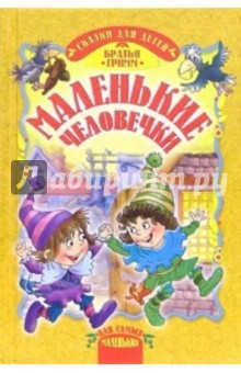 Маленькие человечки: Сказки