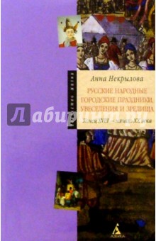 Русские народные городские праздники, увеселения и зрелища. Конец XVIII - начало XX века