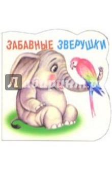 Забавные зверушки: Слонёнок