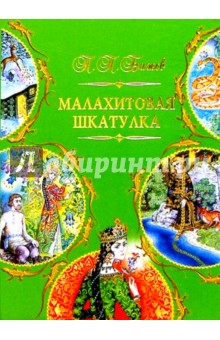 Малахитовая шкатулка