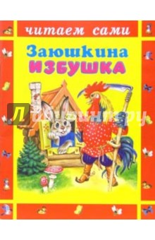 Заюшкина избушка