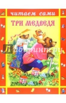 Три медведя