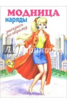 Модница: наряды (раскрась по образцу)