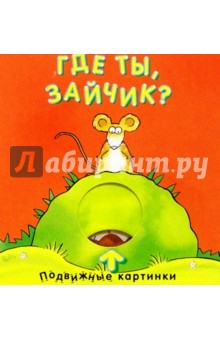 Где ты зайчик?