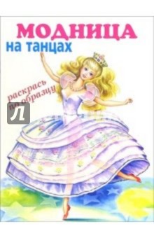 Модница: на танцах (раскрась по образцу)