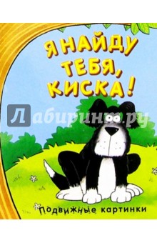 Я найду тебя, киска!