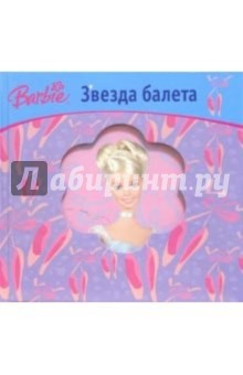 Барби. Звезда балета
