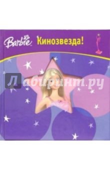 Барби. Кинозвезда