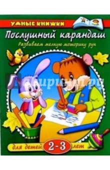 Послушный карандаш. 2-3 года