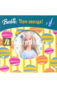 Барби. Поп-звезда!