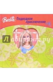 Барби. Подводное приключение