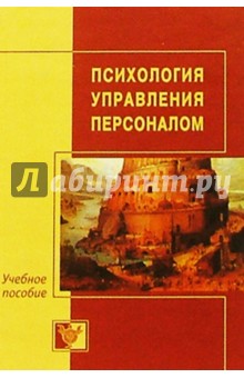 Психология управления персоналом: Пособие для специалистов, работающих с персоналом