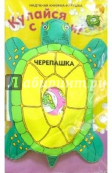 Черепаха: Книжка для ванной