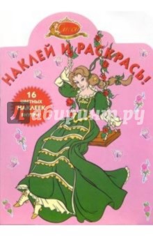Сиси принцесса №19-05. Наклей и раскрась