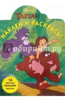 Тарзан №26-05. Наклей и раскрась