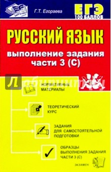 Русский язык. Выполнение заданий части 3 (С): Учебно-методическое пособие