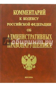 Комментарий к Кодексу РФ об административных правонарушениях