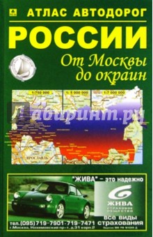 Атлас автодорог России: от Москвы до окраин
