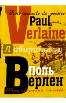 Три сборника стихов. - На французском языке с параллельным русским языком