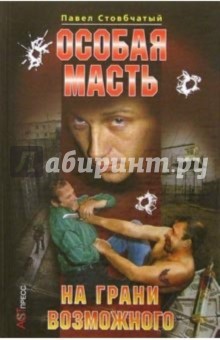 Особая масть. На грани возможного