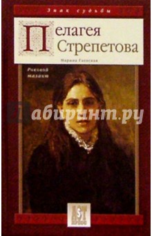 Пелагея Стрепетова. Роковой талант