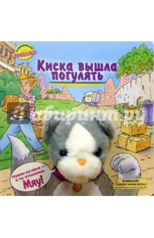 Киска вышла погулять. Плюшевые пищалки