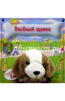 Веселый щенок. Плюшевые пищалки